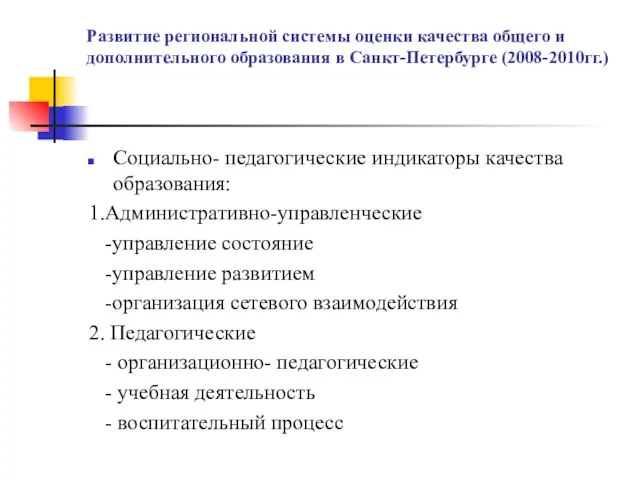 Развитие региональной системы оценки качества общего и дополнительного образования в Санкт-Петербурге (2008-2010гг.)