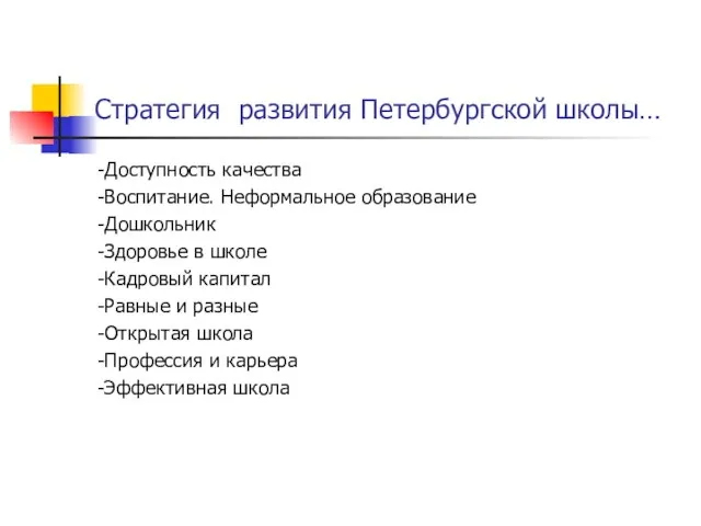 Стратегия развития Петербургской школы… -Доступность качества -Воспитание. Неформальное образование -Дошкольник -Здоровье в