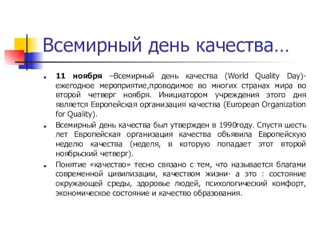 Всемирный день качества… 11 ноября –Всемирный день качества (World Quality Day)-ежегодное мероприятие,проводимое