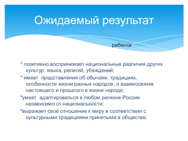 Ожидаемый результат * позитивно воспринимает национальные различия других культур, языка, религий, убеждений;