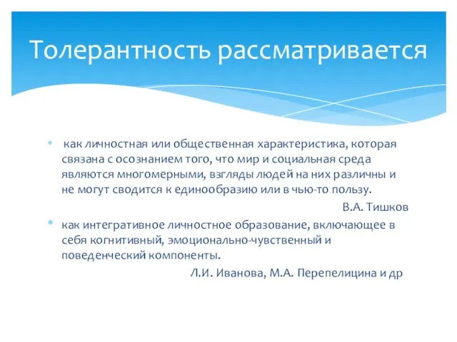 Толерантность рассматривается как личностная или общественная характеристика, которая связана с осознанием того,