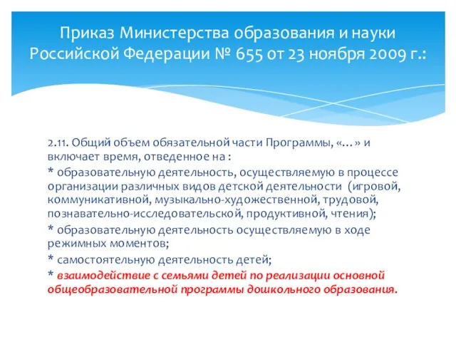 2.11. Общий объем обязательной части Программы, «…» и включает время, отведенное на