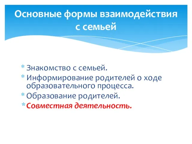 Основные формы взаимодействия с семьей Знакомство с семьей. Информирование родителей о ходе