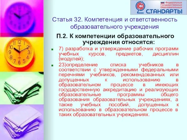 Статья 32. Компетенция и ответственность образовательного учреждения П.2. К компетенции образовательного учреждения