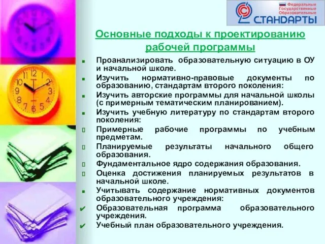 Основные подходы к проектированию рабочей программы Проанализировать образовательную ситуацию в ОУ и