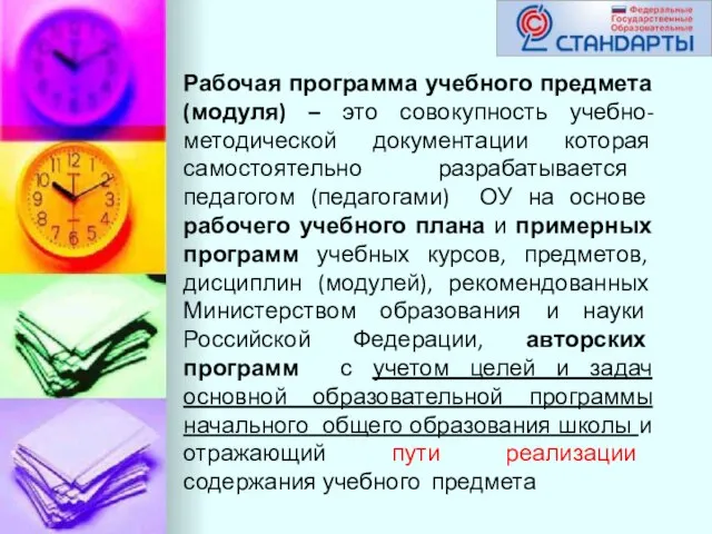 Рабочая программа учебного предмета (модуля) – это совокупность учебно-методической документации которая самостоятельно