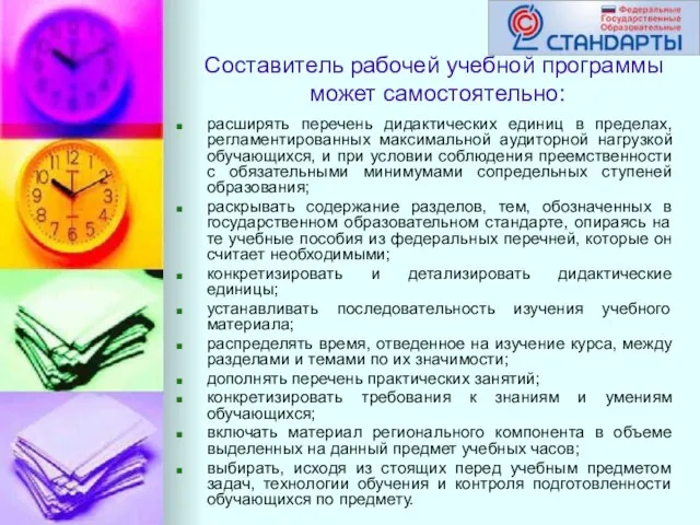 Составитель рабочей учебной программы может самостоятельно: расширять перечень дидактических единиц в пределах,