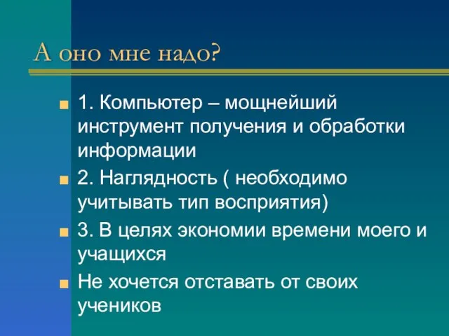 А оно мне надо? 1. Компьютер – мощнейший инструмент получения и обработки