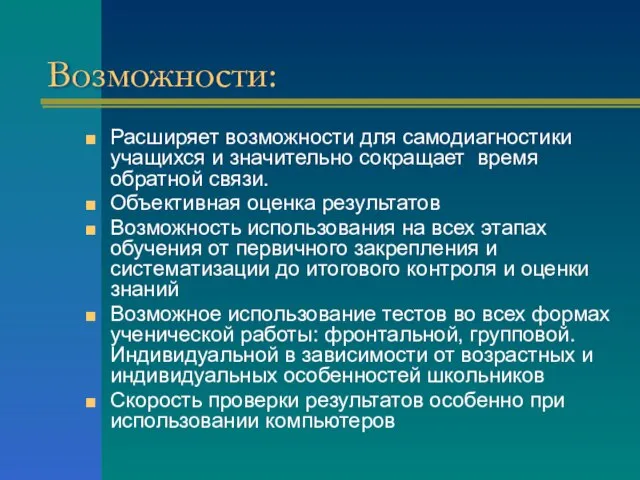 Возможности: Расширяет возможности для самодиагностики учащихся и значительно сокращает время обратной связи.