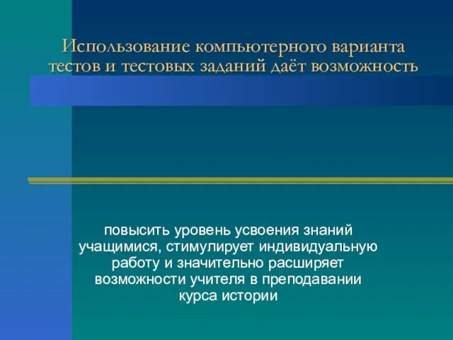 Использование компьютерного варианта тестов и тестовых заданий даёт возможность повысить уровень усвоения