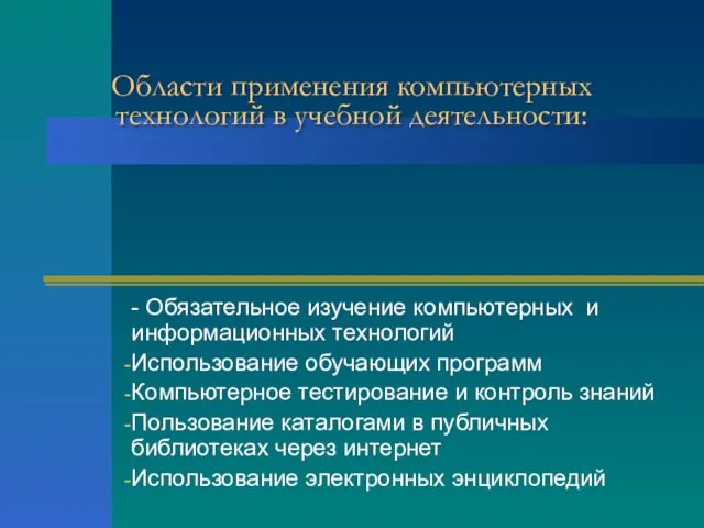 Области применения компьютерных технологий в учебной деятельности: - Обязательное изучение компьютерных и