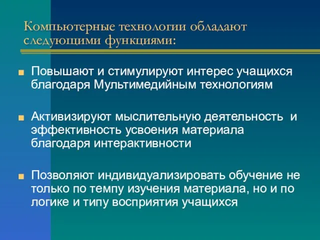 Компьютерные технологии обладают следующими функциями: Повышают и стимулируют интерес учащихся благодаря Мультимедийным