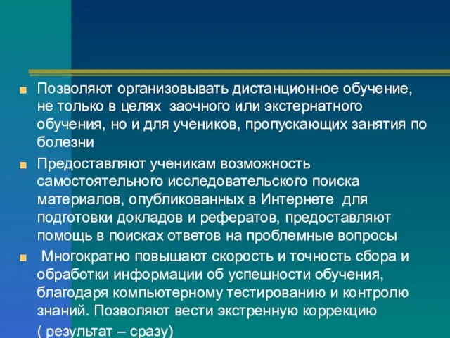 Позволяют организовывать дистанционное обучение, не только в целях заочного или экстернатного обучения,