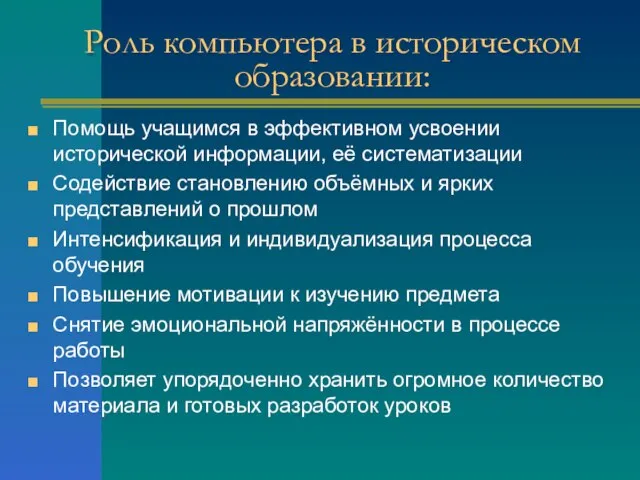 Роль компьютера в историческом образовании: Помощь учащимся в эффективном усвоении исторической информации,