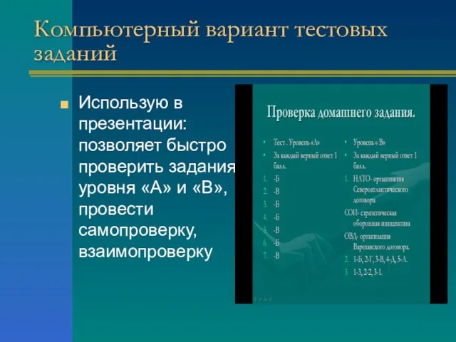 Компьютерный вариант тестовых заданий Использую в презентации: позволяет быстро проверить задания уровня