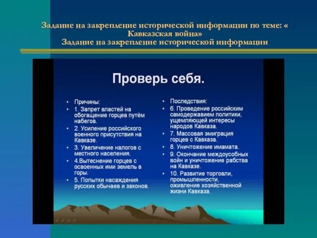 Задание на закрепление исторической информации по теме: « Кавказская война» Задание на закрепление исторической информации