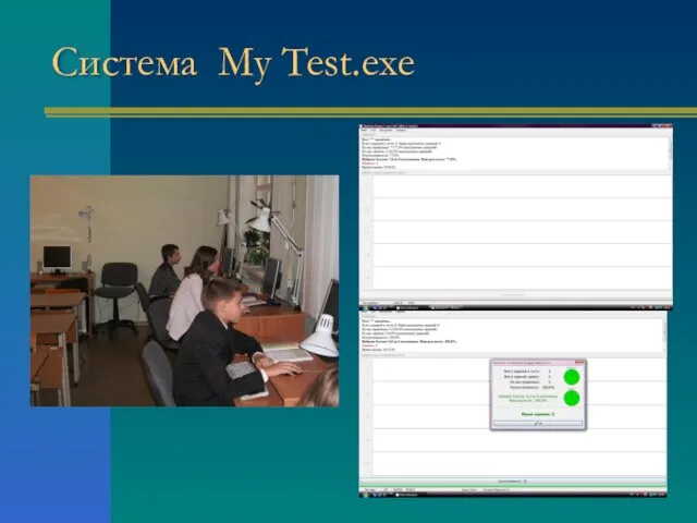 Система My Test.exe