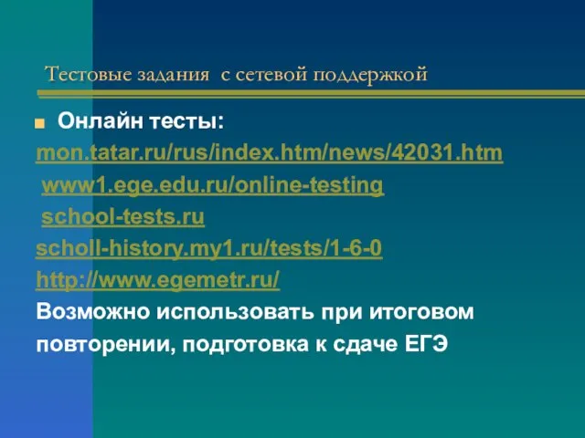 Тестовые задания с сетевой поддержкой Онлайн тесты: mon.tatar.ru/rus/index.htm/news/42031.htm www1.ege.edu.ru/online-testing school-tests.ru scholl-history.my1.ru/tests/1-6-0 http://www.egemetr.ru/