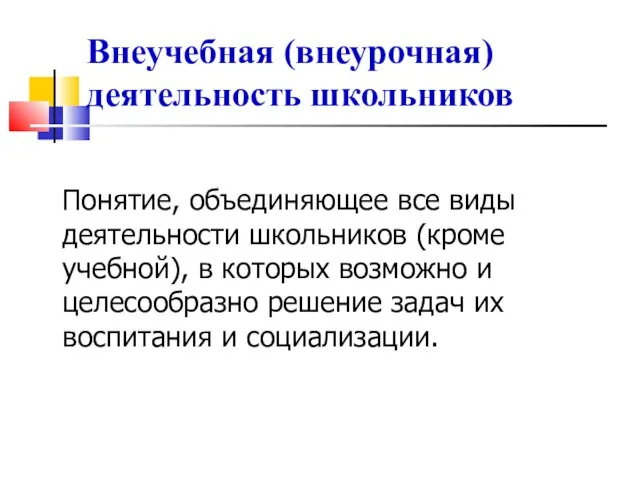 Внеучебная (внеурочная) деятельность школьников Понятие, объединяющее все виды деятельности школьников (кроме учебной),