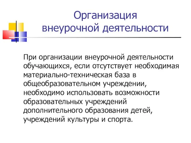 Организация внеурочной деятельности При организации внеурочной деятельности обучающихся, если отсутствует необходимая материально-техническая