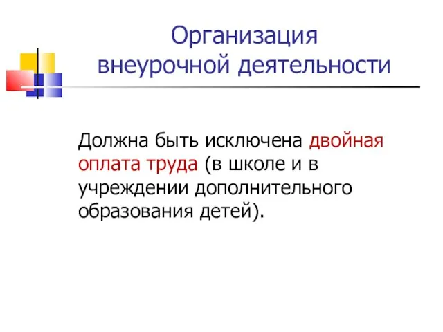 Организация внеурочной деятельности Должна быть исключена двойная оплата труда (в школе и