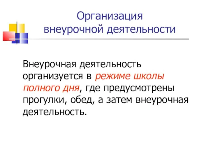 Организация внеурочной деятельности Внеурочная деятельность организуется в режиме школы полного дня, где