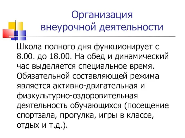 Организация внеурочной деятельности Школа полного дня функционирует с 8.00. до 18.00. На