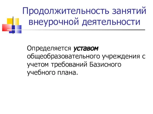 Продолжительность занятий внеурочной деятельности Определяется уставом общеобразовательного учреждения с учетом требований Базисного учебного плана.