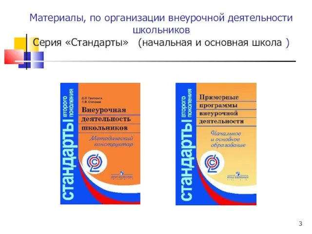 Материалы, по организации внеурочной деятельности школьников Серия «Стандарты» (начальная и основная школа )