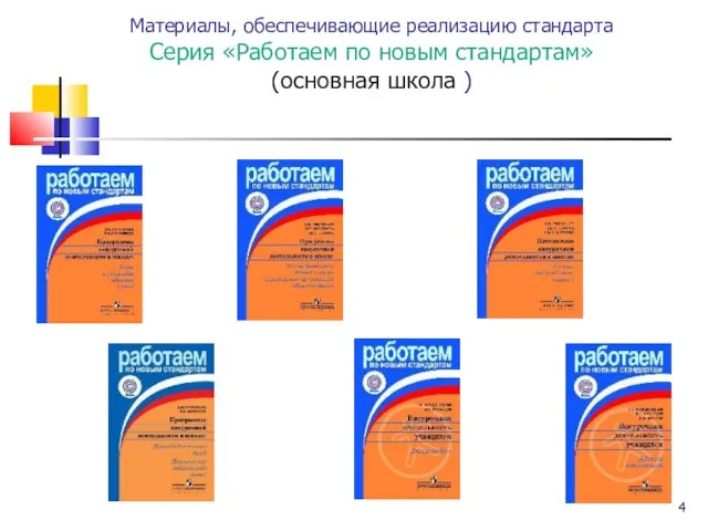 Материалы, обеспечивающие реализацию стандарта Серия «Работаем по новым стандартам» (основная школа )