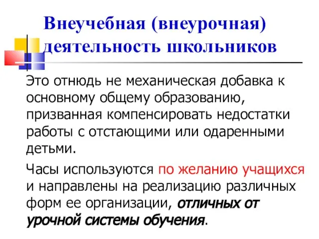 Внеучебная (внеурочная) деятельность школьников Это отнюдь не механическая добавка к основному общему