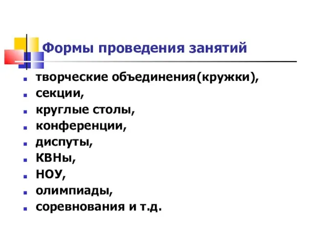 Формы проведения занятий творческие объединения(кружки), секции, круглые столы, конференции, диспуты, КВНы, НОУ, олимпиады, соревнования и т.д.