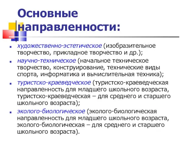 Основные направленности: художественно-эстетическое (изобразительное творчество, прикладное творчество и др.); научно-техническое (начальное техническое