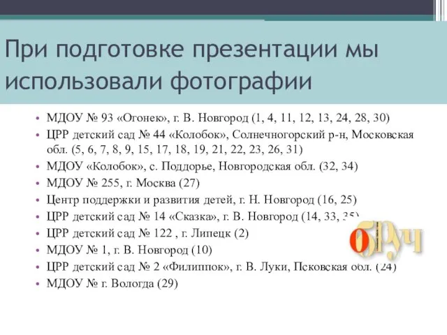 МДОУ № 93 «Огонек», г. В. Новгород (1, 4, 11, 12, 13,