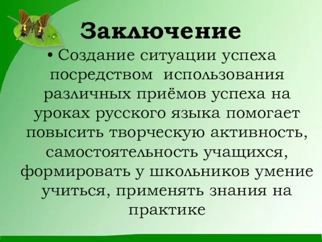 Заключение Создание ситуации успеха посредством использования различных приёмов успеха на уроках русского