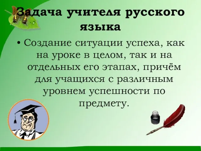 Задача учителя русского языка Создание ситуации успеха, как на уроке в целом,