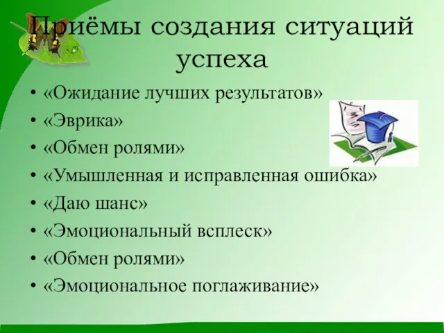 Приёмы создания ситуаций успеха «Ожидание лучших результатов» «Эврика» «Обмен ролями» «Умышленная и