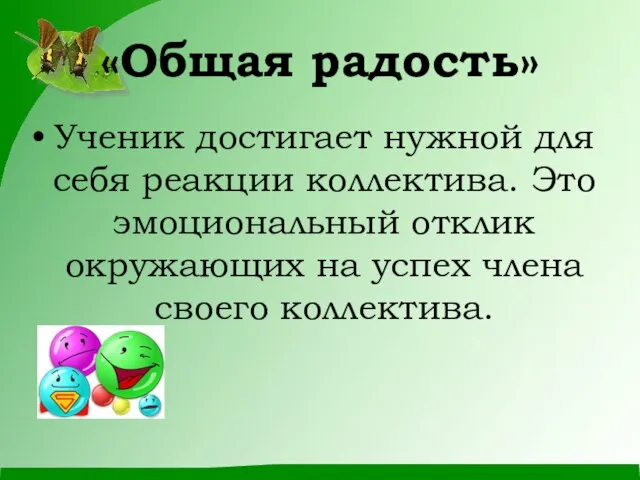 «Общая радость» Ученик достигает нужной для себя реакции коллектива. Это эмоциональный отклик