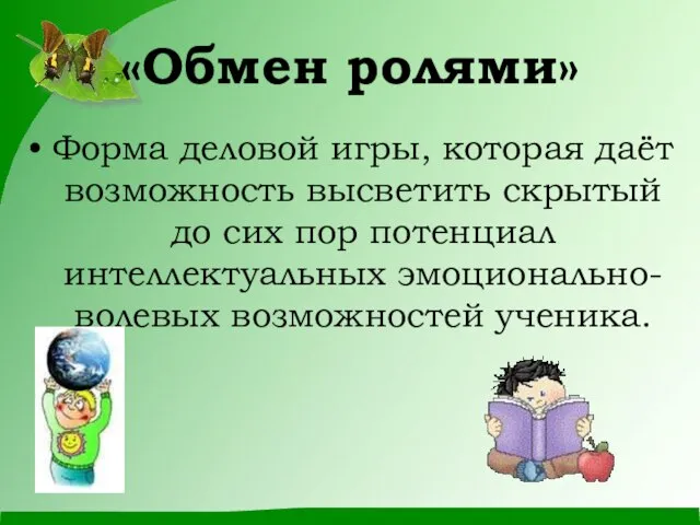 «Обмен ролями» Форма деловой игры, которая даёт возможность высветить скрытый до сих