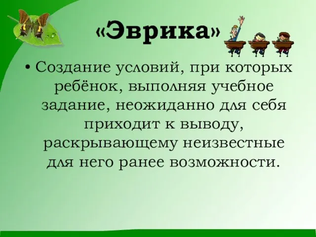 «Эврика» Создание условий, при которых ребёнок, выполняя учебное задание, неожиданно для себя