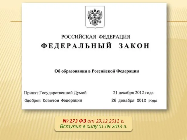 № 273 ФЗ от 29.12.2012 г. Вступил в силу 01.09.2013 г.