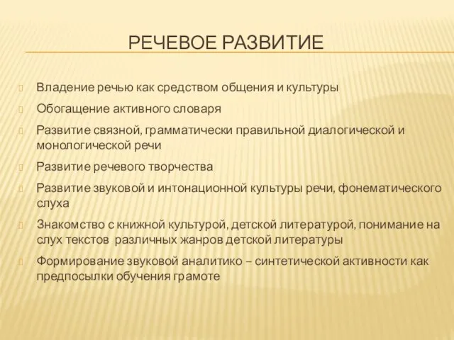 Речевое развитие Владение речью как средством общения и культуры Обогащение активного словаря