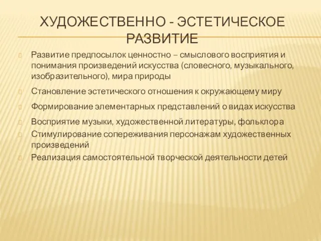 Художественно - эстетическое развитие Развитие предпосылок ценностно – смыслового восприятия и понимания