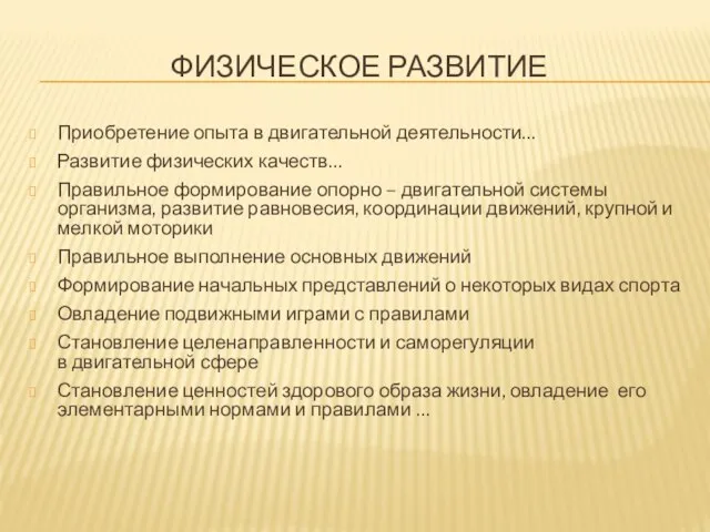 Физическое развитие Приобретение опыта в двигательной деятельности… Развитие физических качеств… Правильное формирование