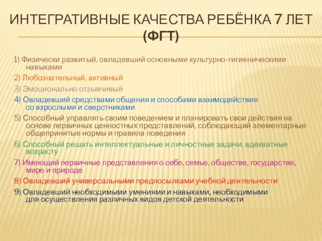 Интегративные качества ребёнка 7 лет (ФГТ) 1) Физически развитый, овладевший основными культурно-гигиеническими