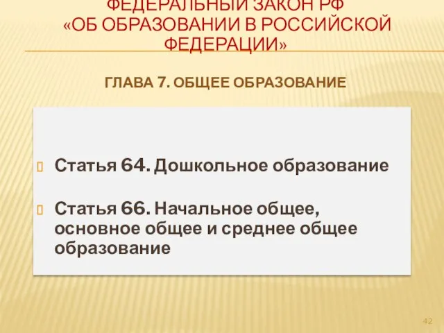 Федеральный закон РФ «Об образовании в Российской Федерации» Глава 7. Общее образование