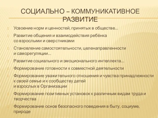 Социально – коммуникативное развитие Усвоение норм и ценностей, принятых в обществе… Развитие