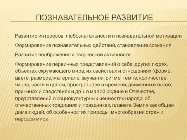 Познавательное развитие Развитие интересов, любознательности и познавательной мотивации Формирование познавательных действий, становление