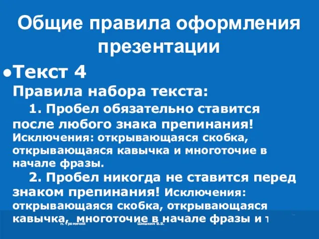 п. Гремячий Шишкин В.В. Текст 4 Правила набора текста: 1. Пробел обязательно