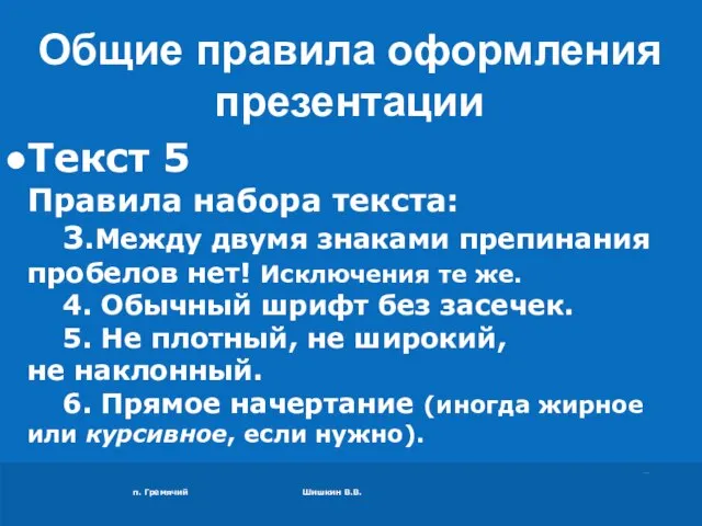 п. Гремячий Шишкин В.В. Текст 5 Правила набора текста: 3.Между двумя знаками